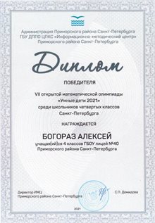 Богораз Алексей 4 класс 2020-21 уч.год